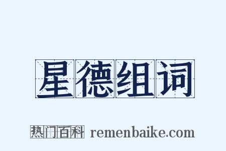 星德组词是什么意思的图片